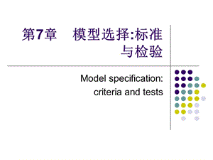 第7章　模型选择标准与检验名师编辑PPT课件.ppt