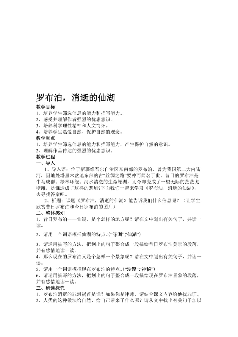 最新12罗布泊，消逝的仙湖教学设计名师精心制作资料.doc_第1页