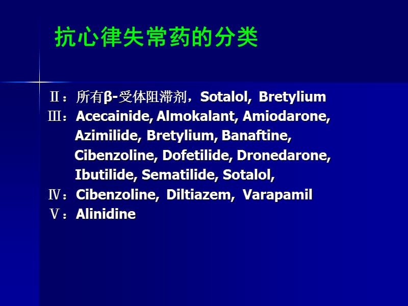 抗心律失常药物的应用名师编辑PPT课件.ppt_第3页