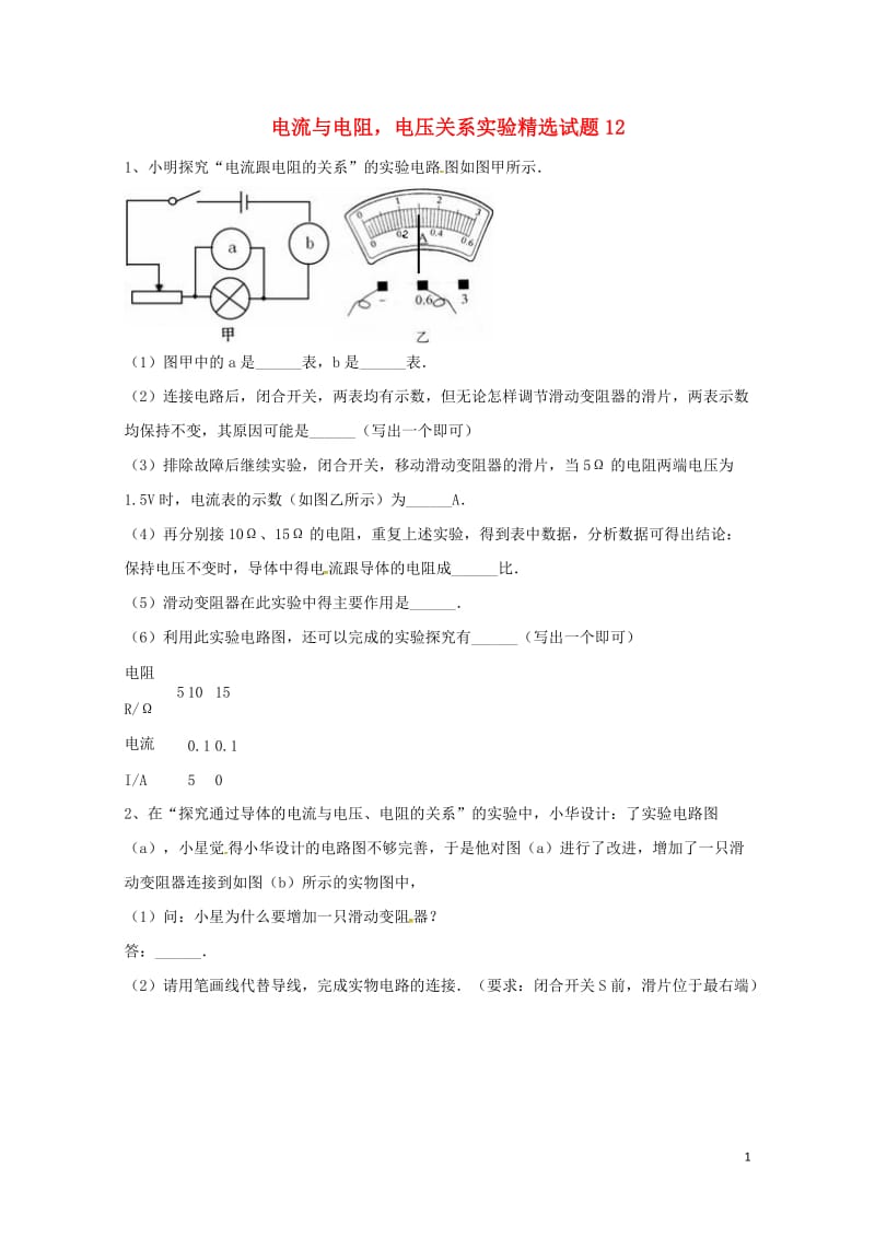 吉林省吉林市中考物理综合复习电流与电阻电压关系实验精选试题12无答案新人教版20180522264.doc_第1页