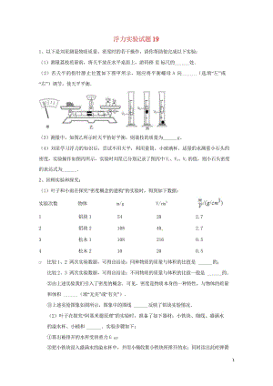 吉林省吉林市中考物理总复习浮力实验试题19无答案新人教版2018052222.wps