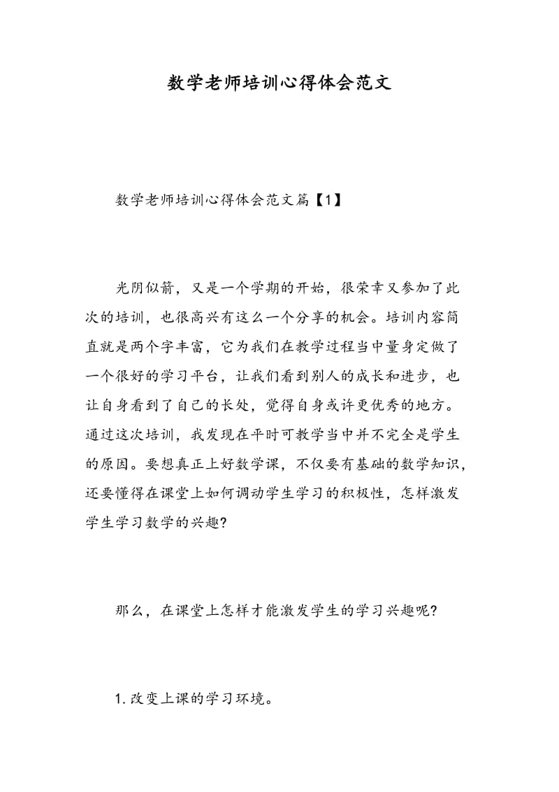 数学老师培训心得体会范文.doc_第1页