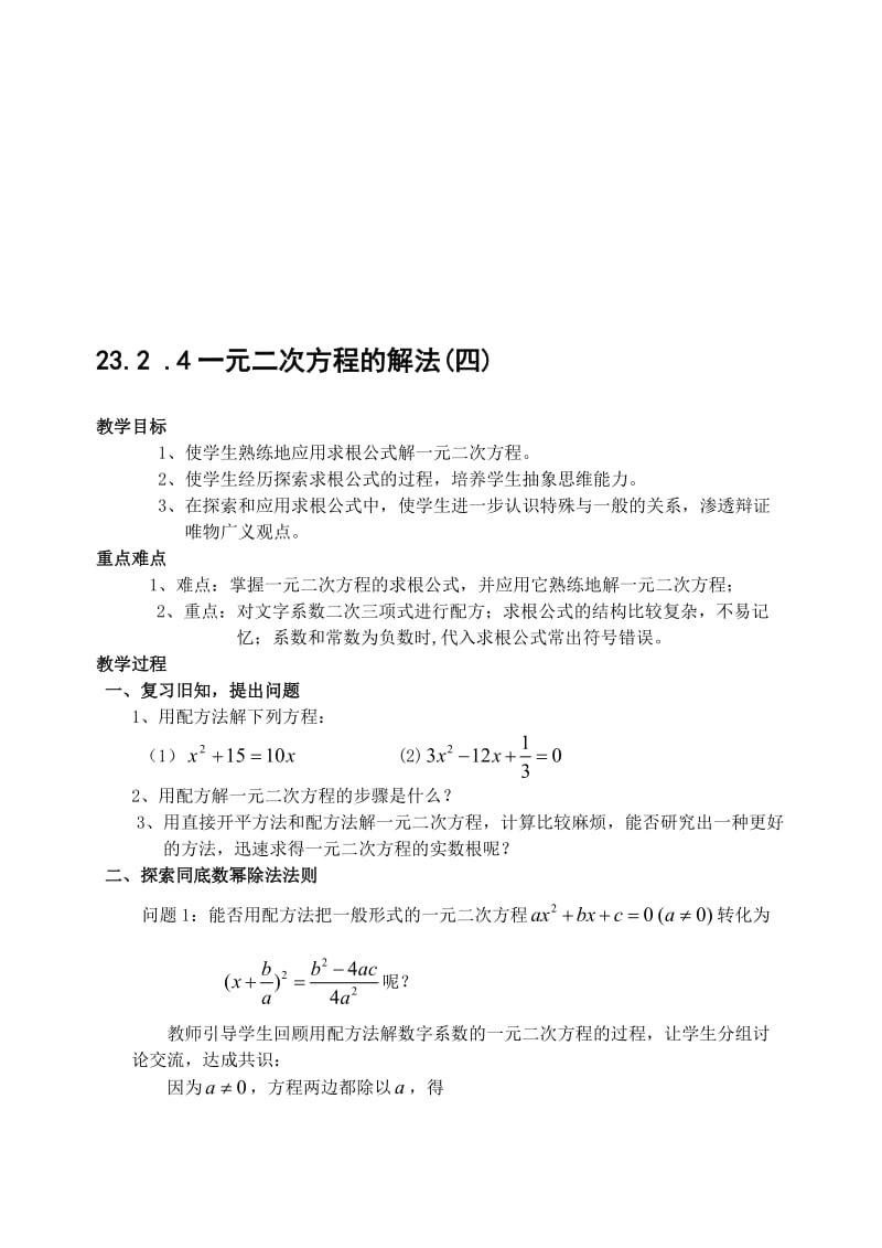 最新23.2.4 一元二次方程的解法(四)公式法名师精心制作资料.doc_第1页