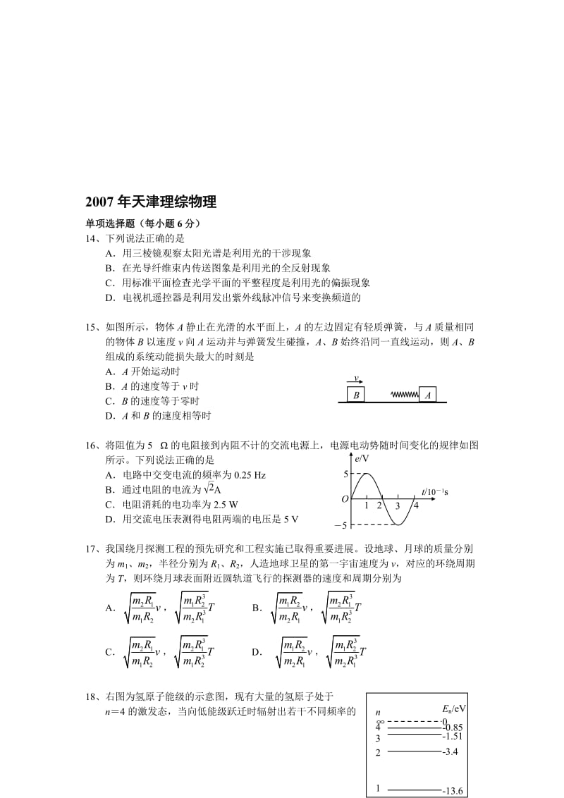 最新07天津理综物理名师精心制作资料.doc_第1页