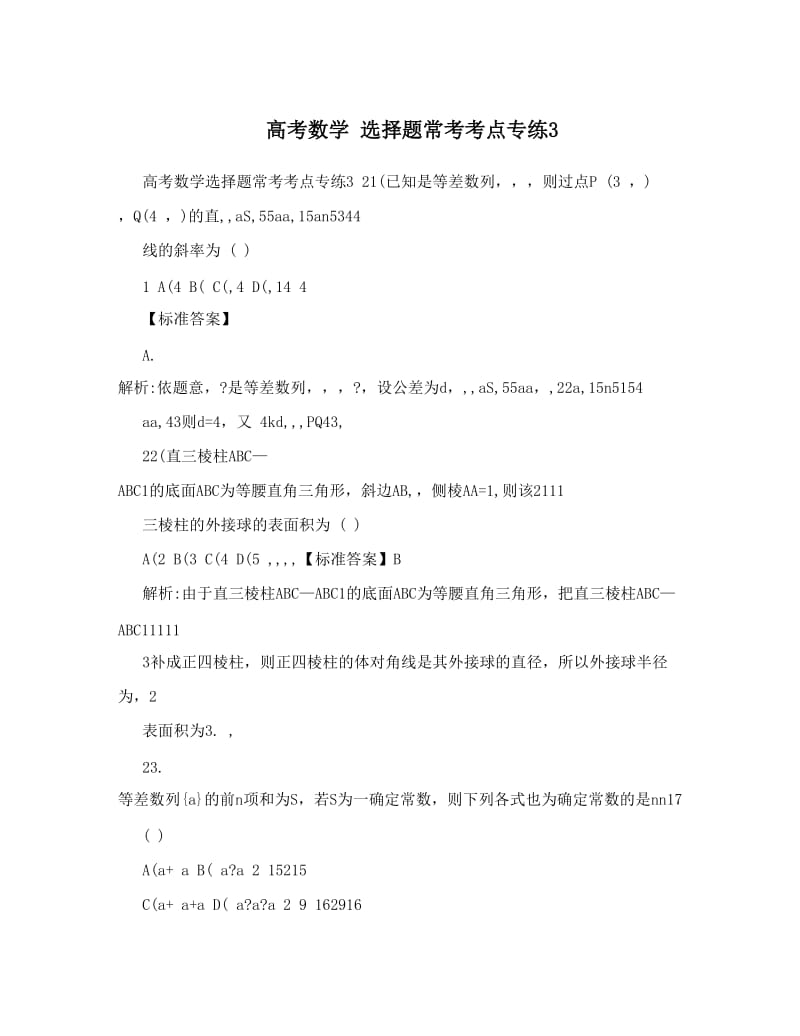 最新高考数学+选择题常考考点专练3优秀名师资料.doc_第1页