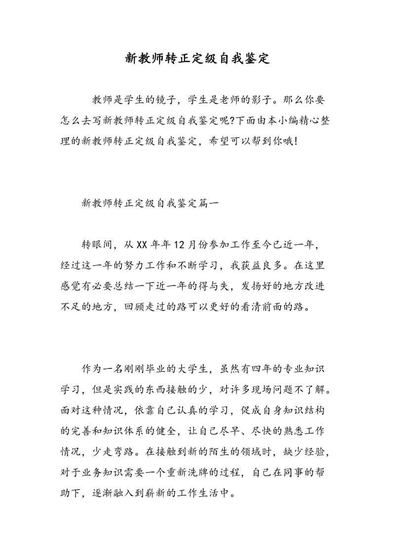 新教师转正定级自我鉴定.doc_第1页