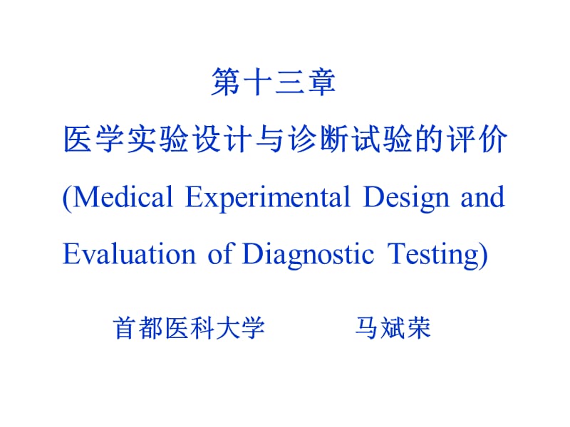 第3章医学实验设计与诊断试验的评价ppt课件名师编辑PPT课件.ppt_第1页