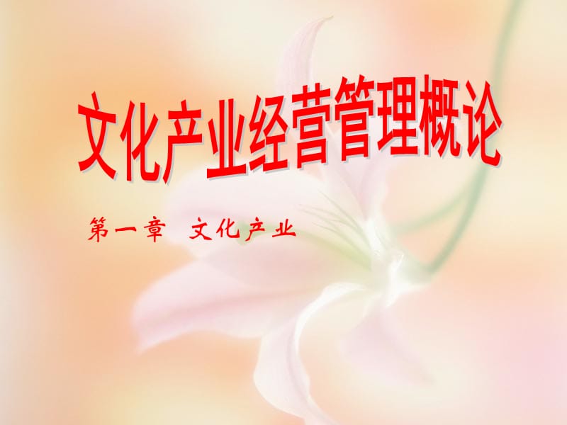 第一章文化产业名师编辑PPT课件.ppt_第1页