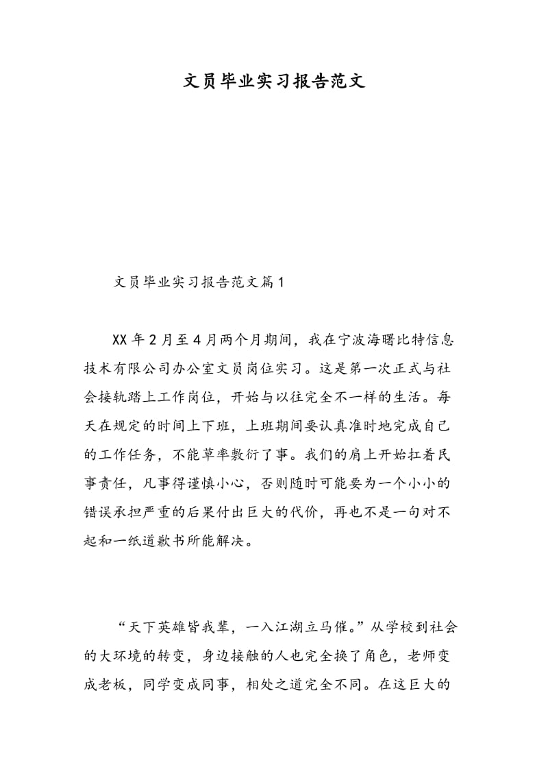 文员毕业实习报告范文.doc_第1页