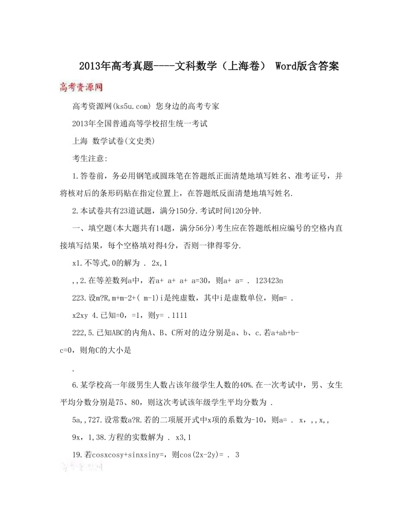 最新高考真题----文科数学（上海卷）+Word版含答案优秀名师资料.doc_第1页