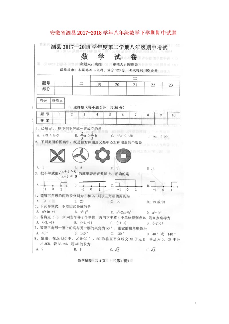安徽省泗县2017_2018学年八年级数学下学期期中试题扫描版新人教版20180525116.wps_第1页