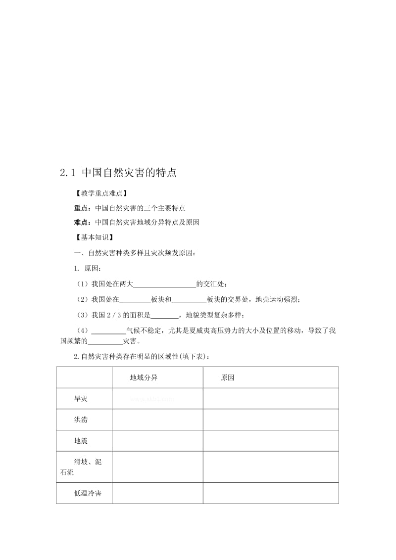 最新2.1中国自然灾害的特点学案名师精心制作资料.doc_第1页