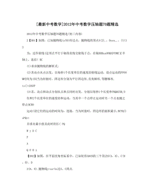 最新[最新中考数学]中考数学压轴题70题精选优秀名师资料.doc