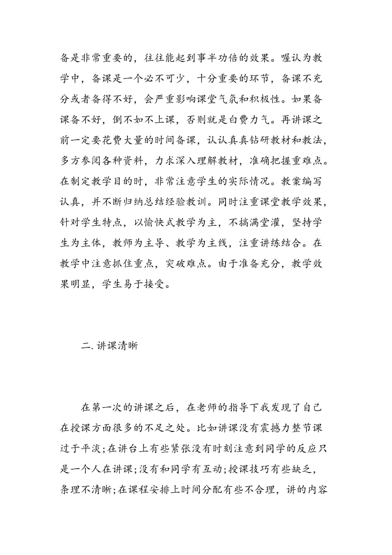 教师授课心得范文.doc_第2页