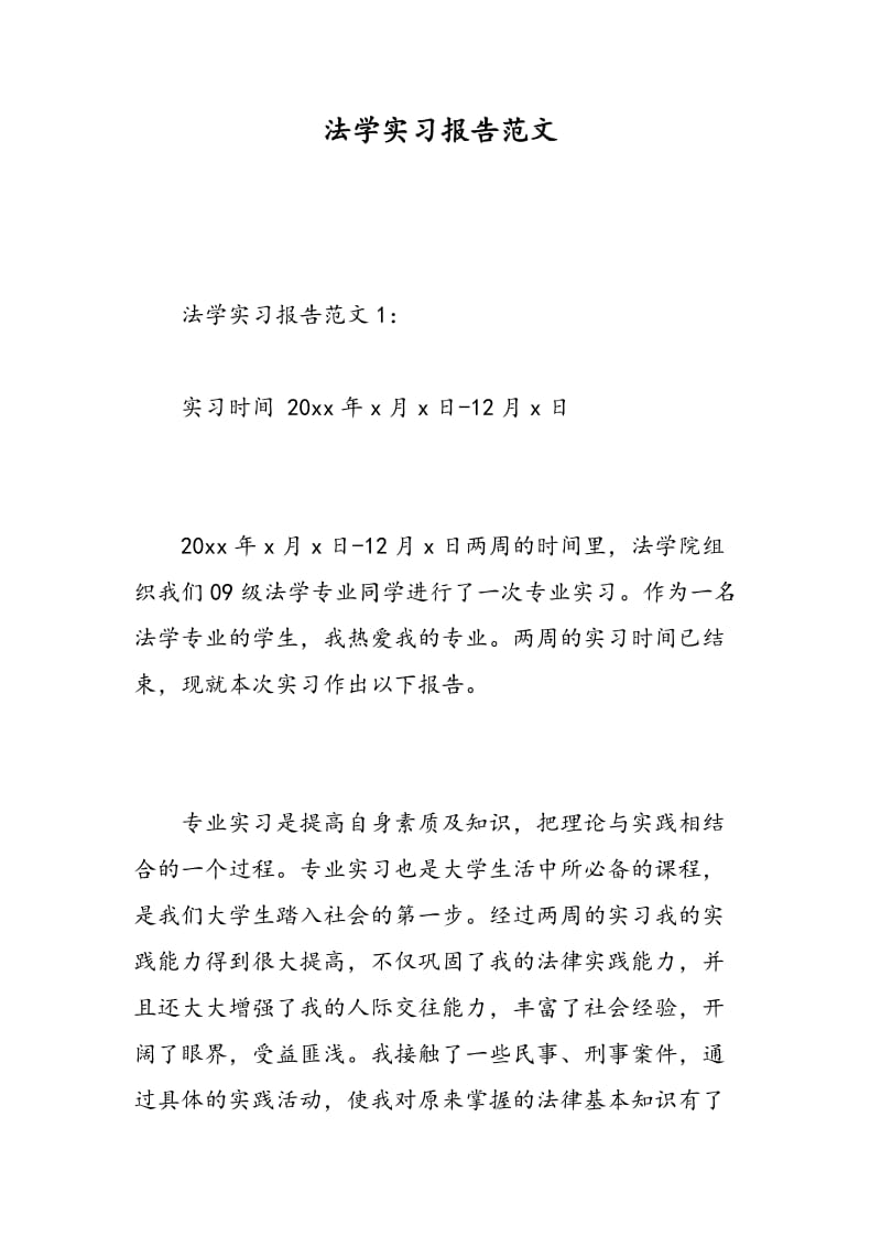 法学实习报告范文.doc_第1页