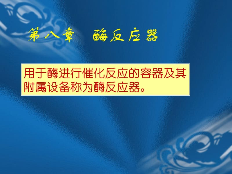 第八章酶反应器名师编辑PPT课件.ppt_第1页