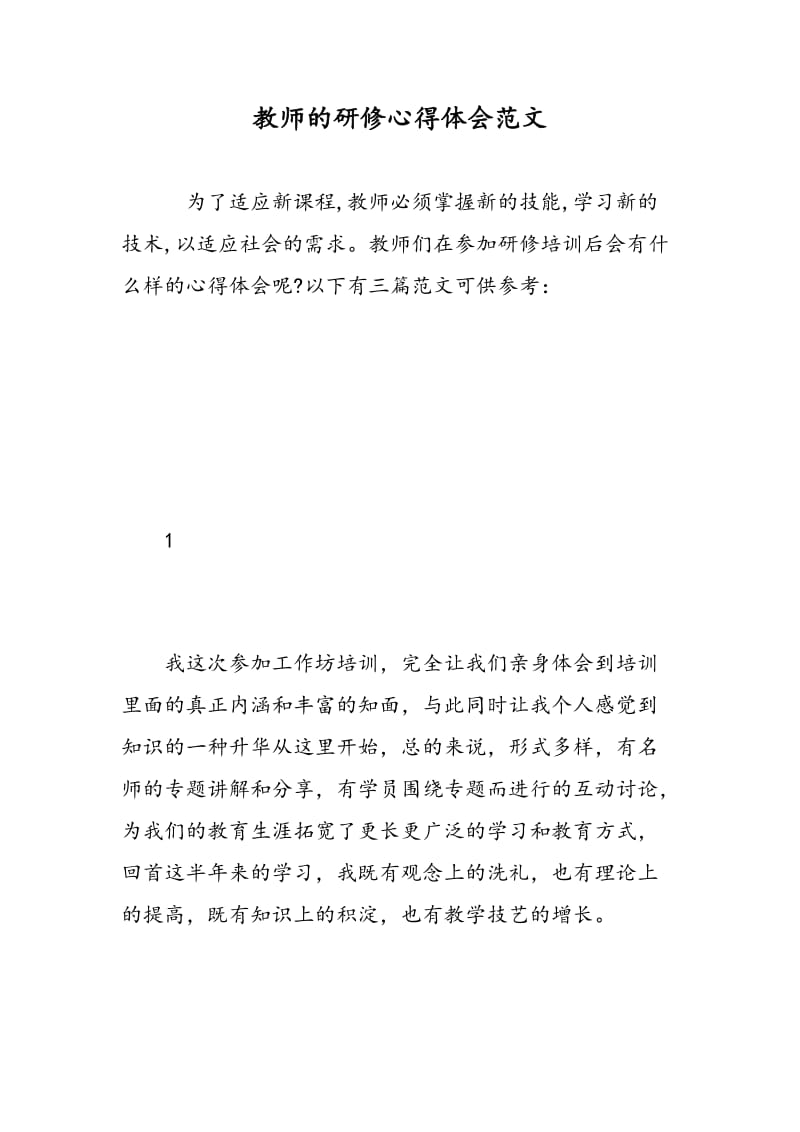 教师的研修心得体会范文.doc