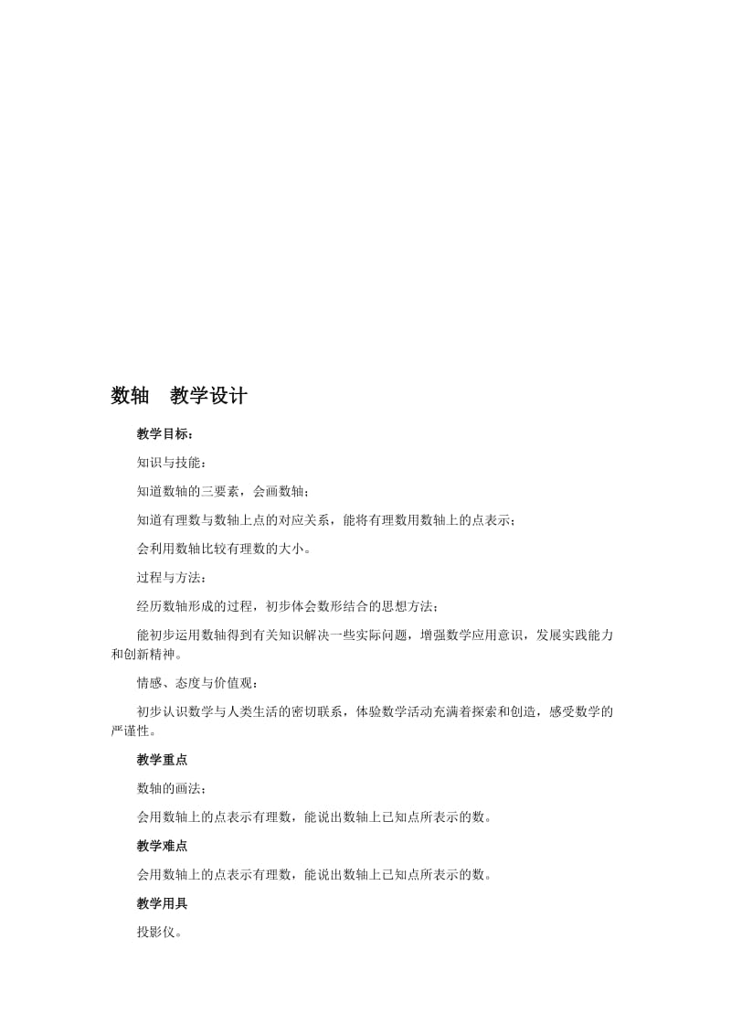 最新1.2数轴 教学设计名师精心制作资料.doc_第1页