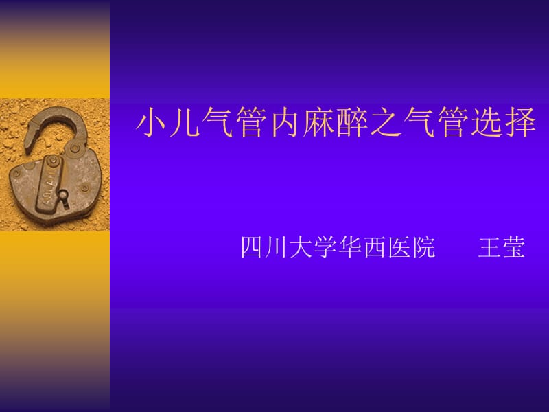 小儿气管内麻醉之气管选择名师编辑PPT课件.ppt_第1页