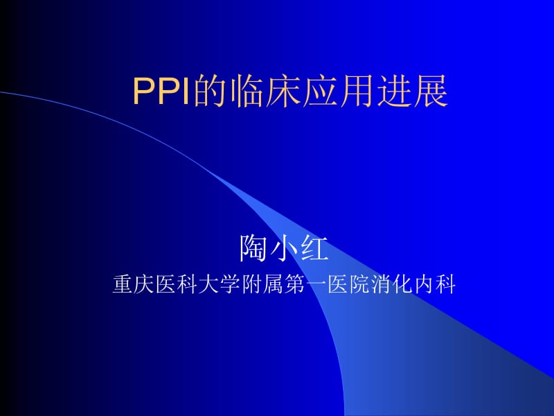 PPI的临床应用进展名师编辑PPT课件.ppt_第1页