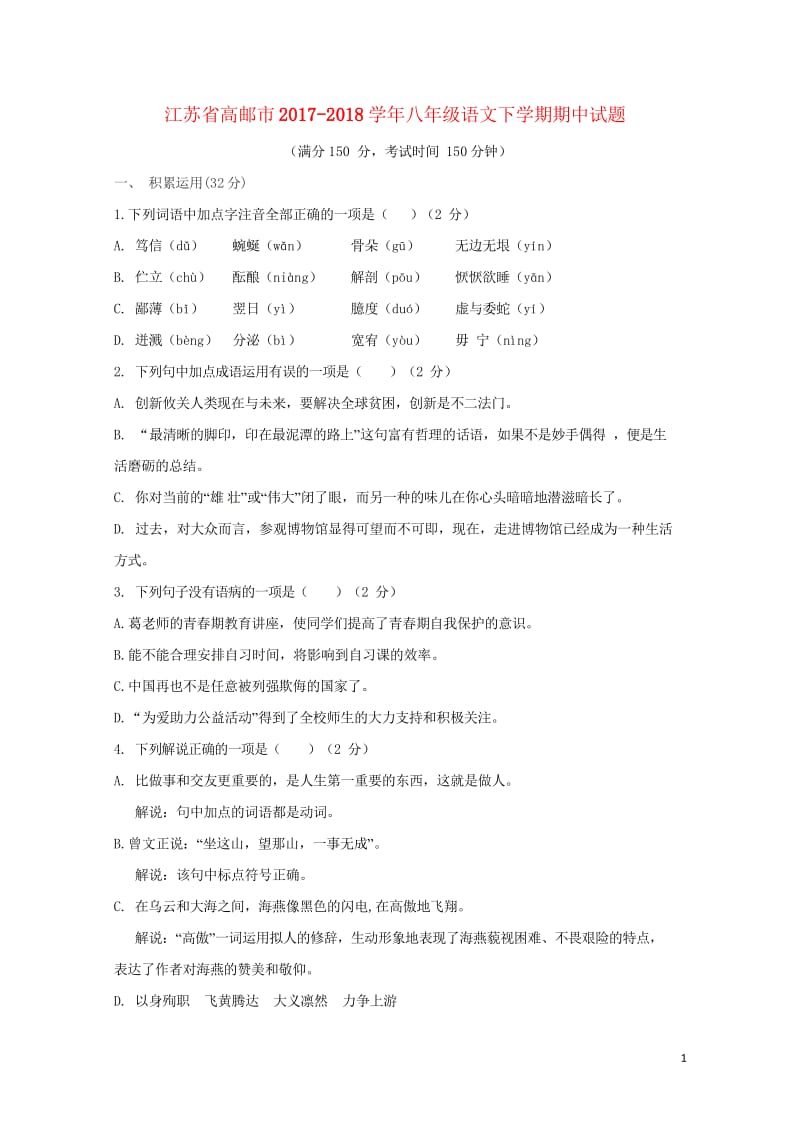 江苏省高邮市2017_2018学年八年级语文下学期期中试题苏教版20180525189.wps_第1页