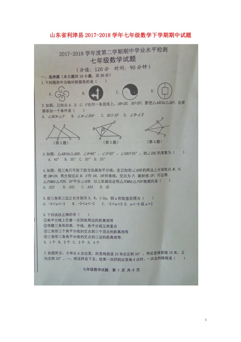 山东省利津县2017_2018学年七年级数学下学期期中试题扫描版20180516138.doc_第1页