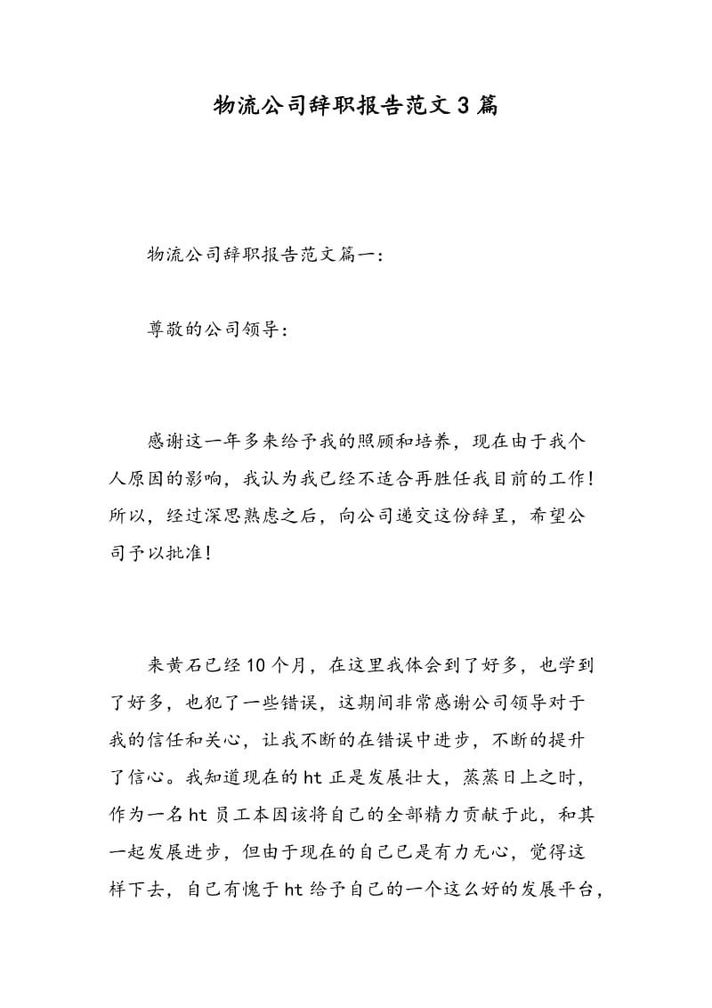 物流公司辞职报告范文3篇.doc_第1页