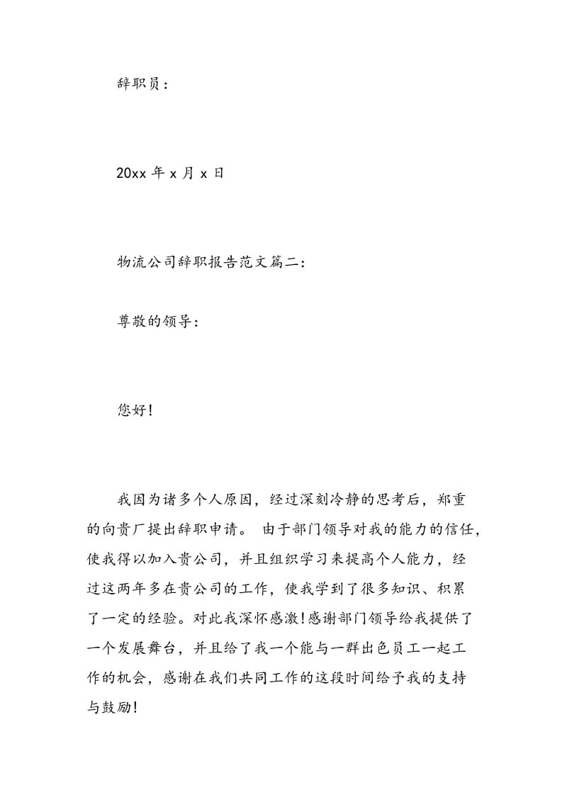 物流公司辞职报告范文3篇.doc_第3页