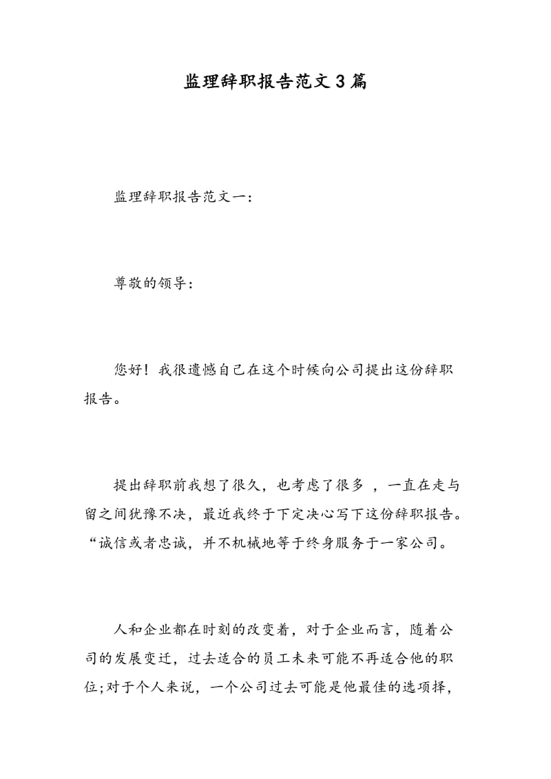 监理辞职报告范文3篇.doc_第1页