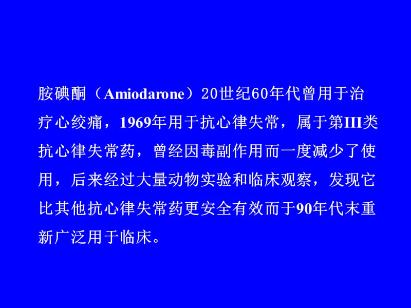 抗心律失常药胺碘酮的临床药理学研究名师编辑PPT课件.ppt_第2页