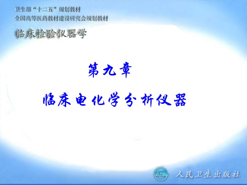 第09章临床电化学分析仪器名师编辑PPT课件.ppt_第1页