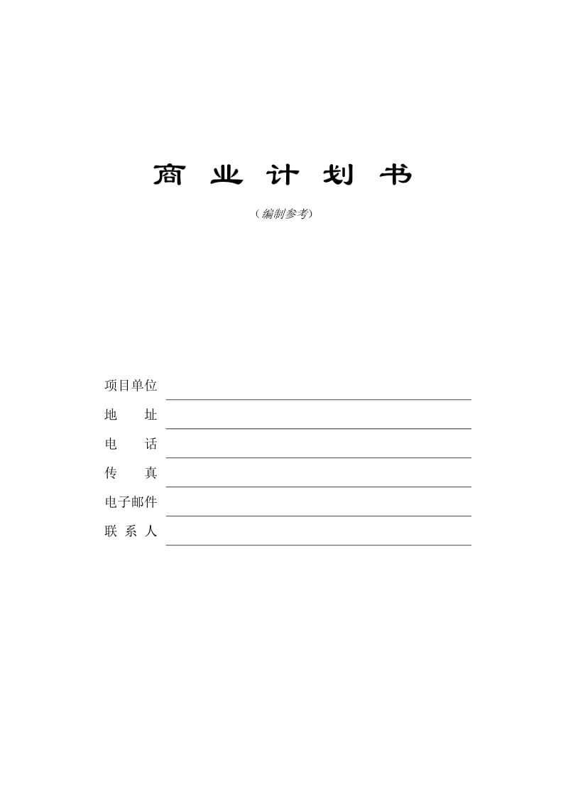 最新13.××创新科技园商业计划书名师精心制作资料.doc_第1页