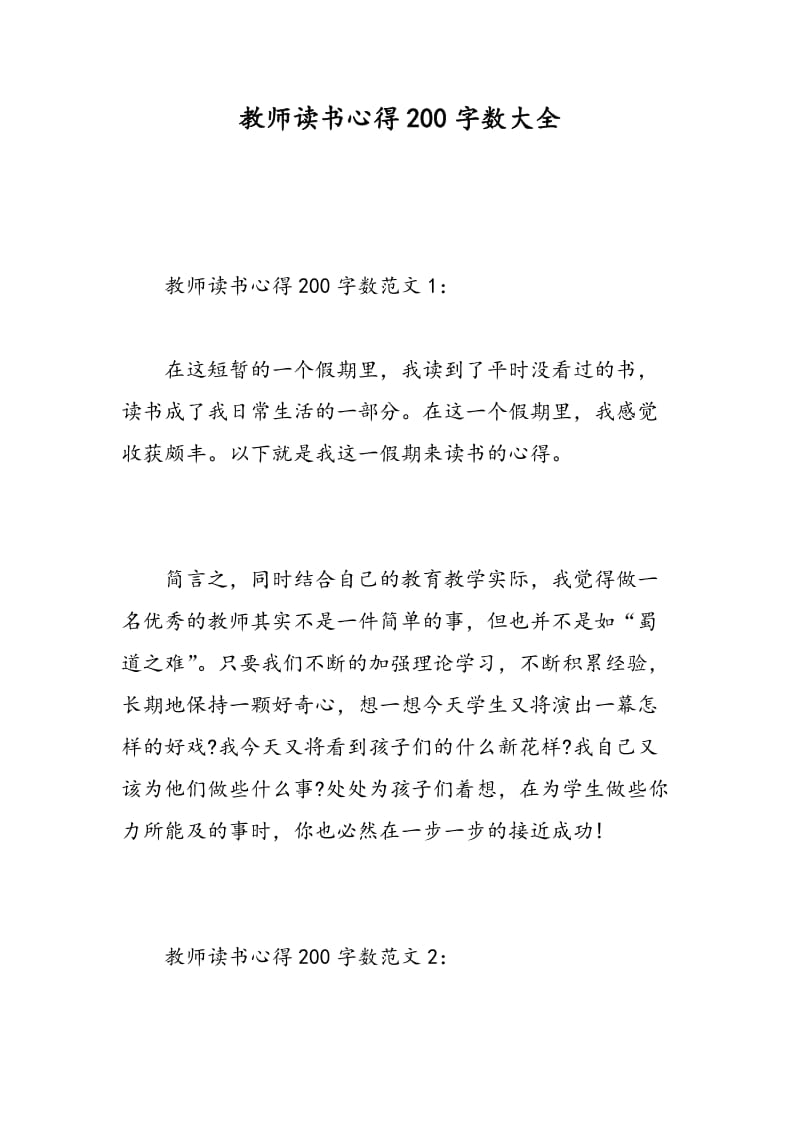 教师读书心得200字数大全.doc_第1页