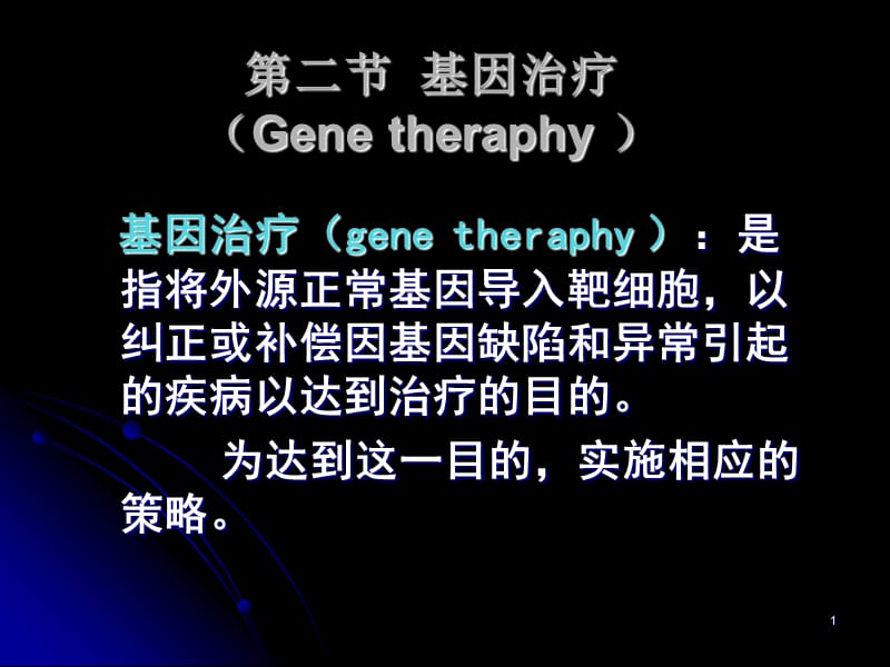 第二节基因治疗Genetheraphy名师编辑PPT课件.ppt_第1页