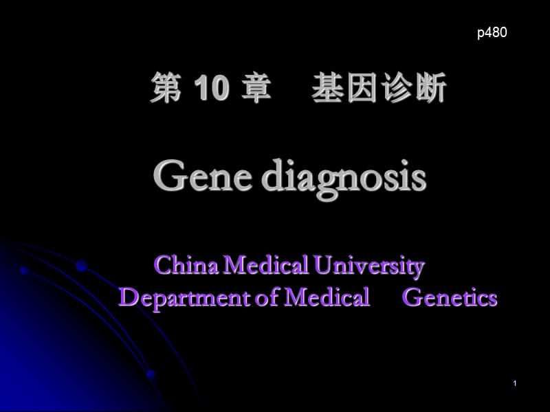 第10章基因诊断GenediagnosisChinaMedi名师编辑PPT课件.ppt_第1页