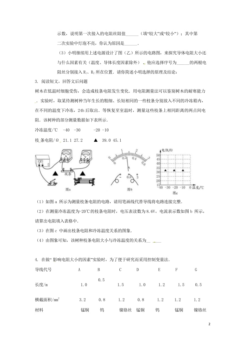 吉林省吉林市中考物理综合复习影响电阻大小的因素实验7无答案新人教版20180522229.wps_第2页