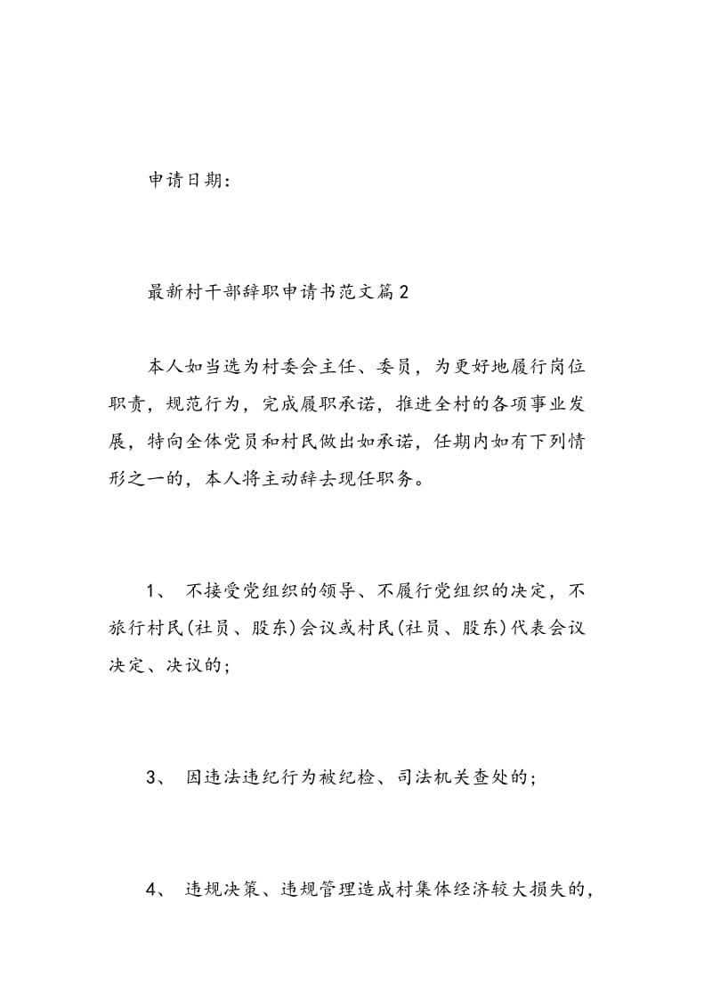 最新村干部辞职申请书范文.doc_第2页