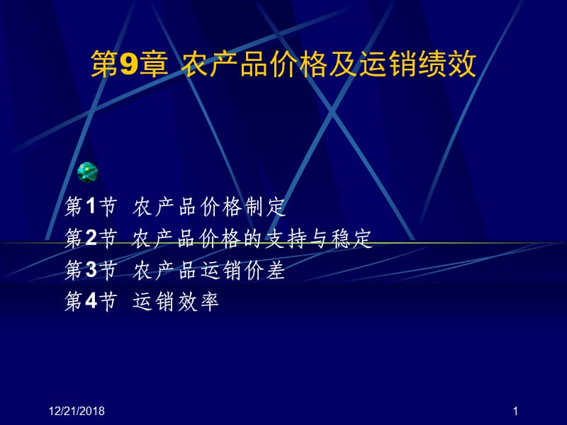 第9章农产品价格及运销绩效名师编辑PPT课件.ppt_第1页