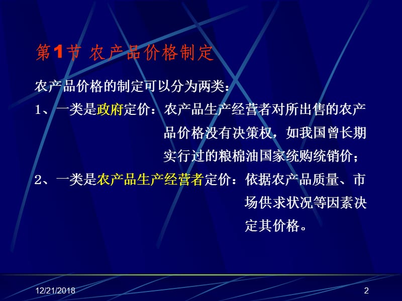 第9章农产品价格及运销绩效名师编辑PPT课件.ppt_第2页