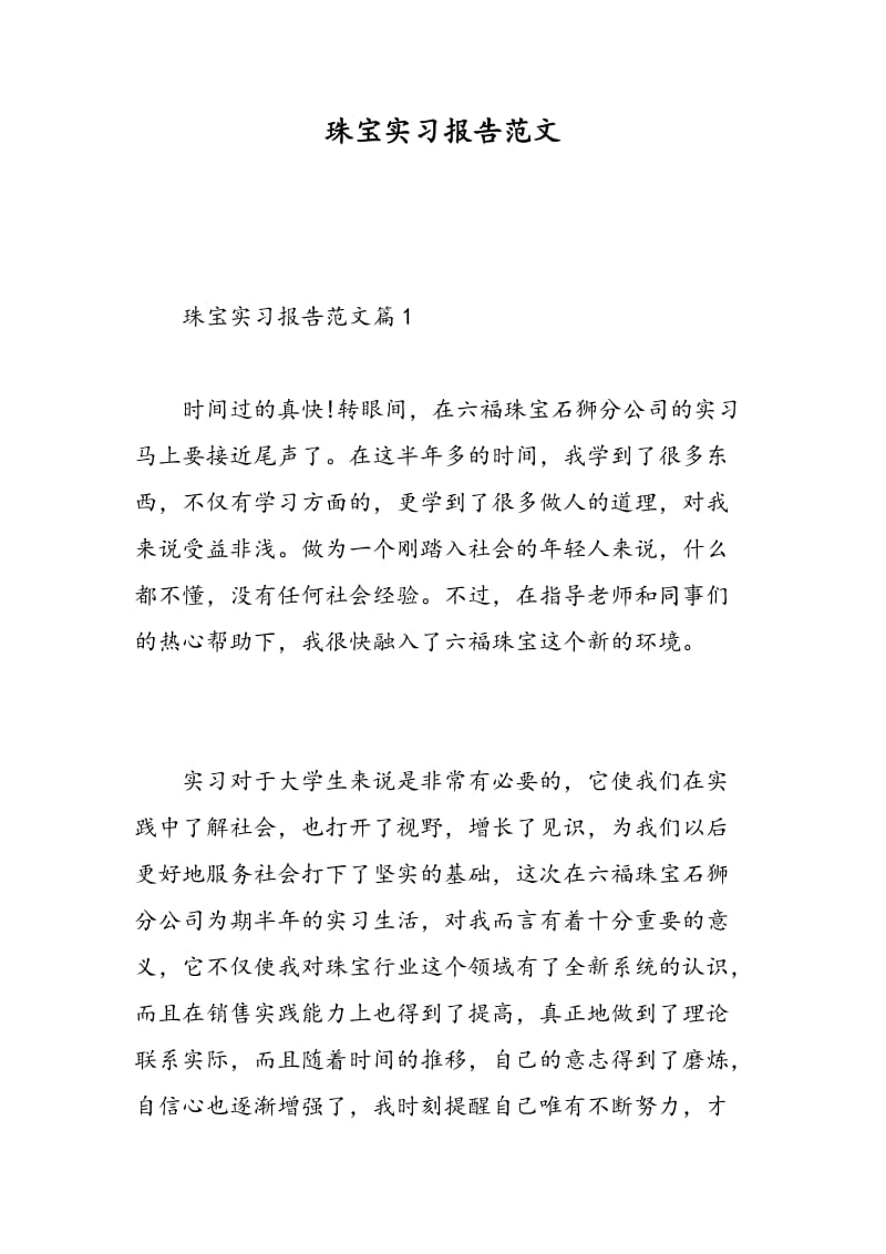 珠宝实习报告范文.doc_第1页