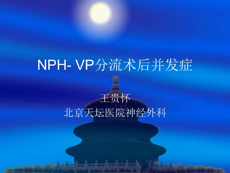 NPH-VP分流术后并发症名师编辑PPT课件.ppt_第1页