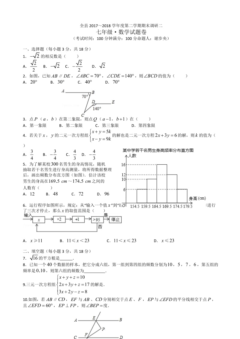 江西省上饶县2017～2018年七年级下期末调研数学试卷(二)有答案.docx_第1页