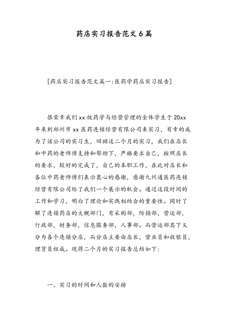 药店实习报告范文6篇.doc_第1页