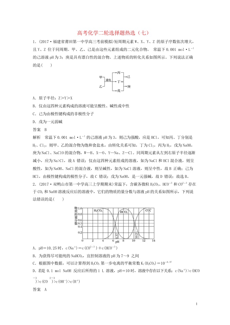 四川省2018年高考化学二轮复习选择题热选720180517114.wps_第1页