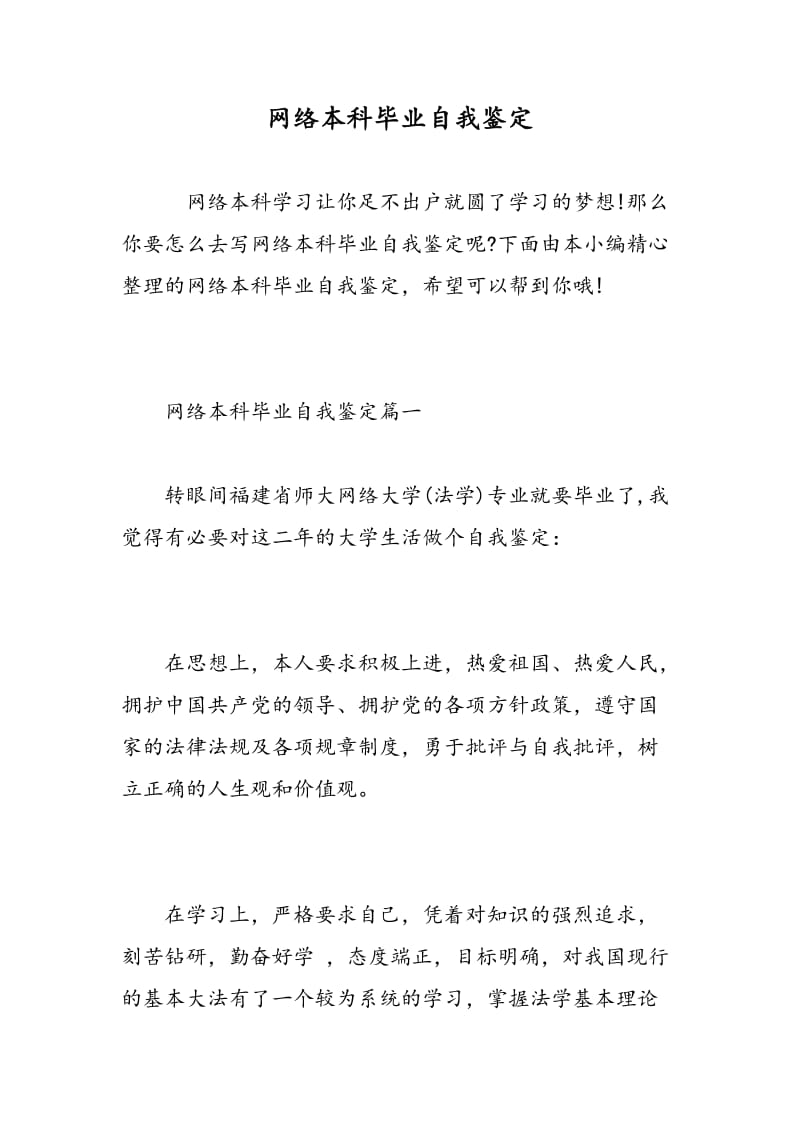 网络本科毕业自我鉴定.doc_第1页