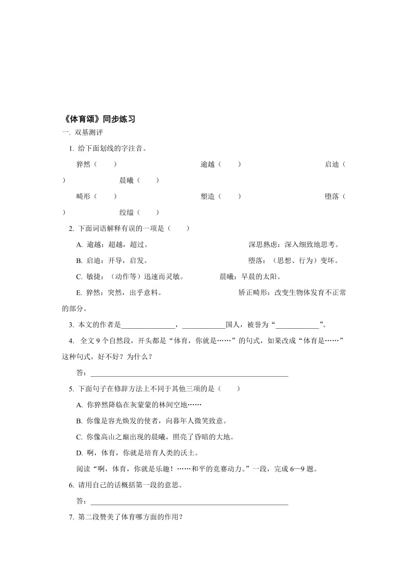 最新七年级上《体育颂》同步练习名师精心制作教学资料.doc_第1页