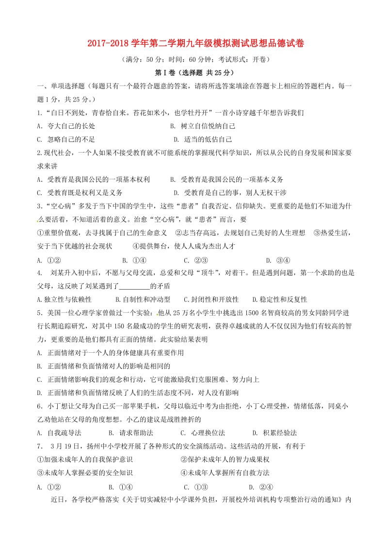 江苏省扬州市2018届九年级政治第一次模拟考试试题.doc_第1页