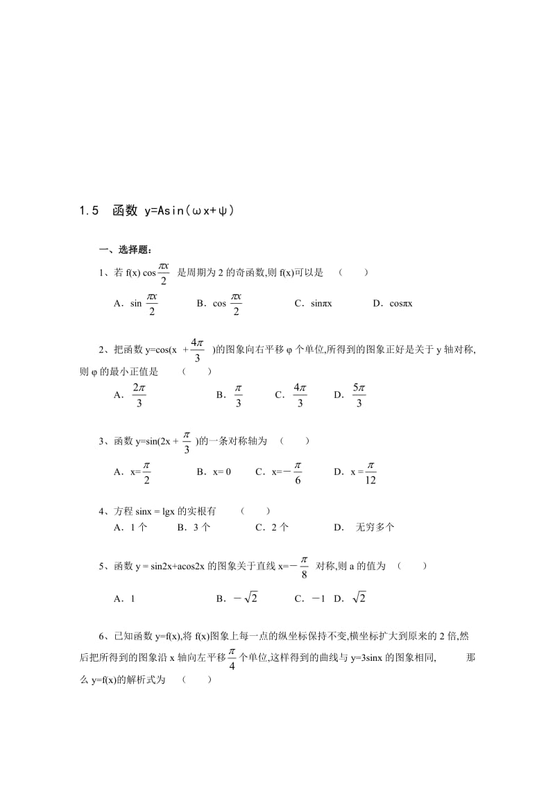 最新《1.5 函数 y=Asin(ωx+ψ)》一课一练2名师精心制作资料.doc_第1页
