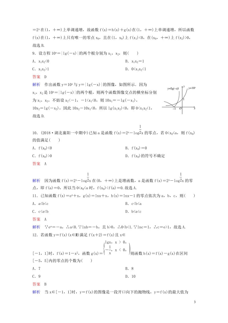 2019版高考数学一轮总复习第二章函数与基本初等函数题组训练13函数与方程理20180515440.doc_第3页