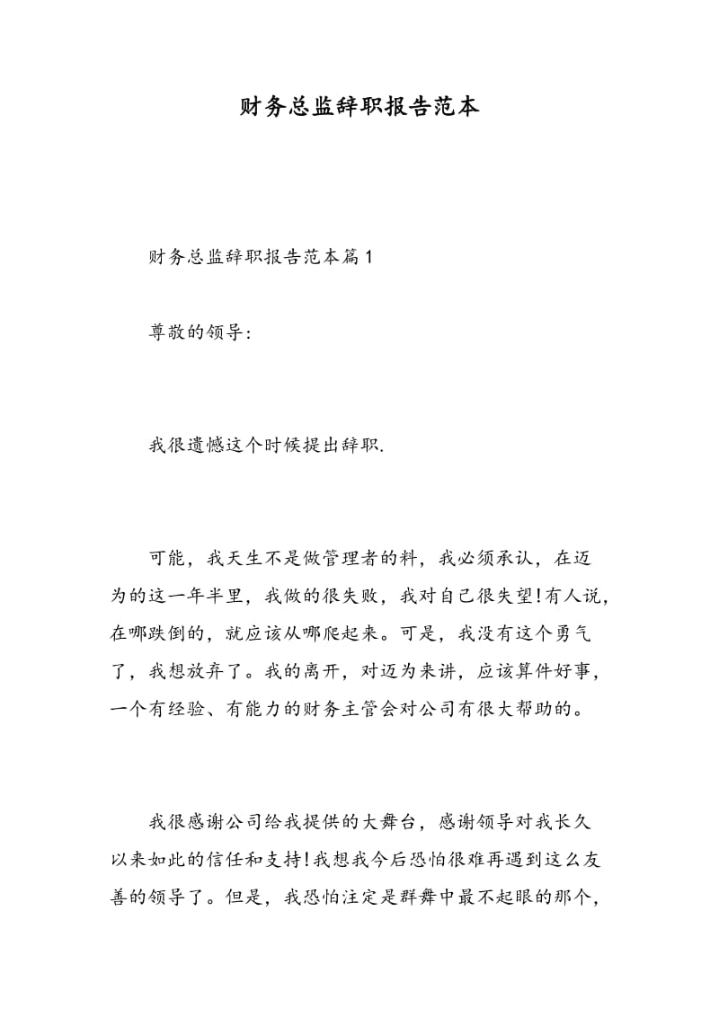 财务总监辞职报告范本.doc_第1页
